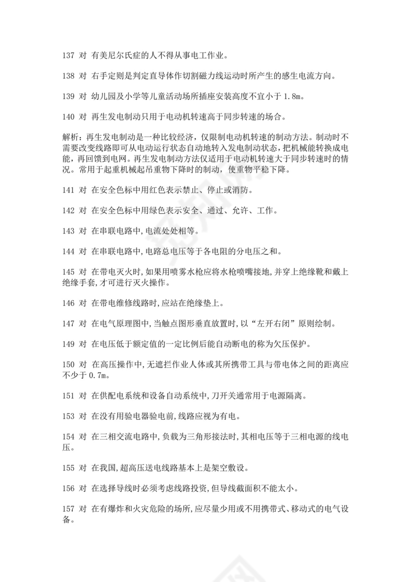 白色简洁低压电工证考试题库电工考试试题题库模板