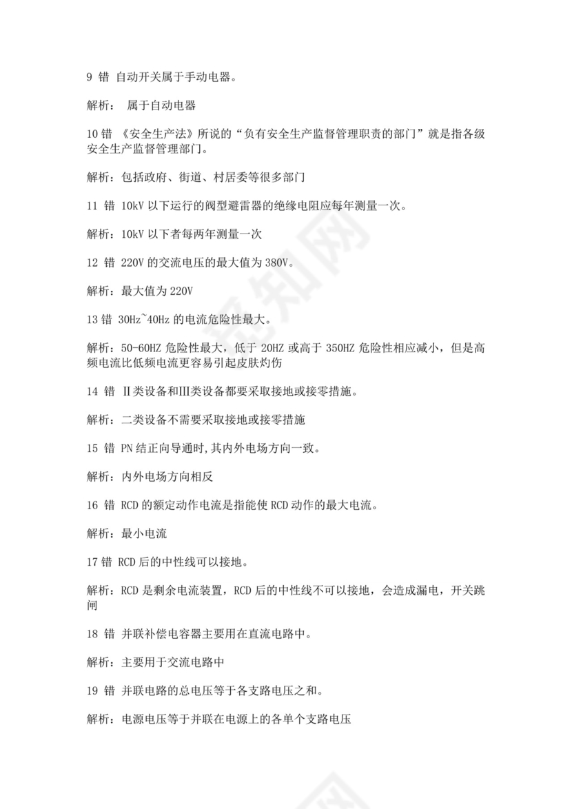 白色简洁低压电工证考试题库电工考试试题题库模板