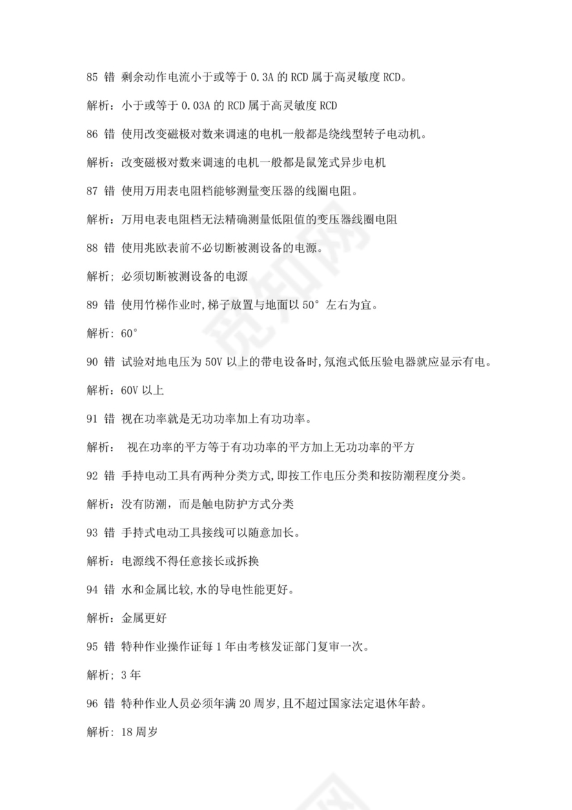 白色简洁低压电工证考试题库电工考试试题题库模板