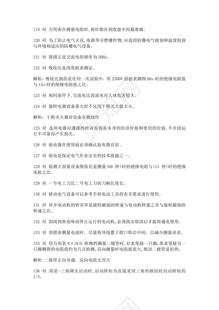 白色简洁低压电工证考试题库电工考试试题题库模板