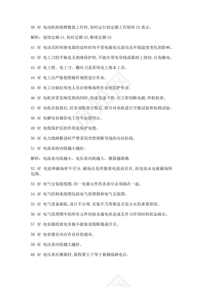 白色简洁低压电工证考试题库电工考试试题题库模板