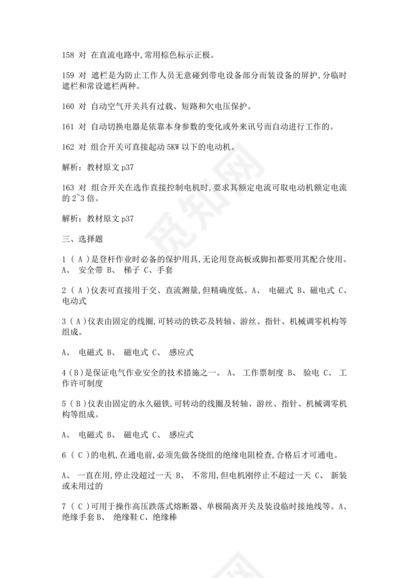 白色简洁低压电工证考试题库电工考试试题题库模板