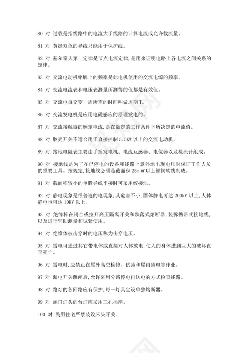 白色简洁低压电工证考试题库电工考试试题题库模板