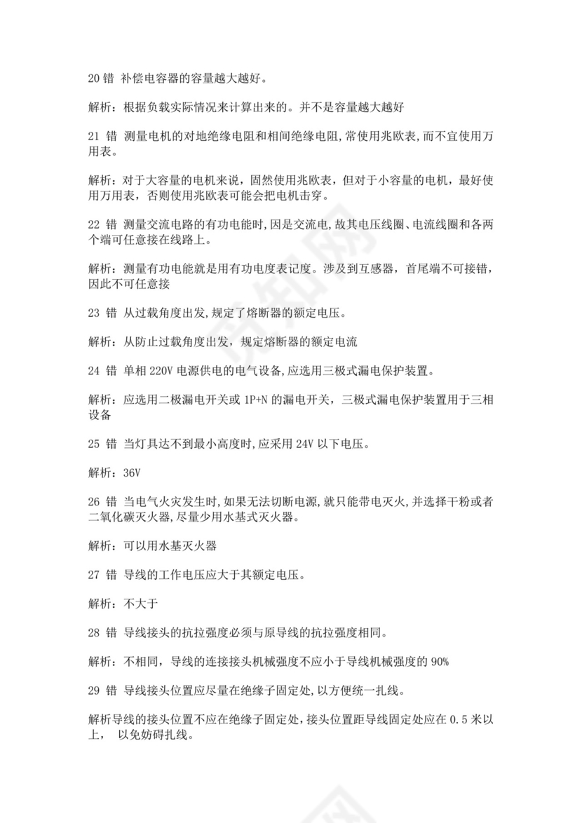 白色简洁低压电工证考试题库电工考试试题题库模板