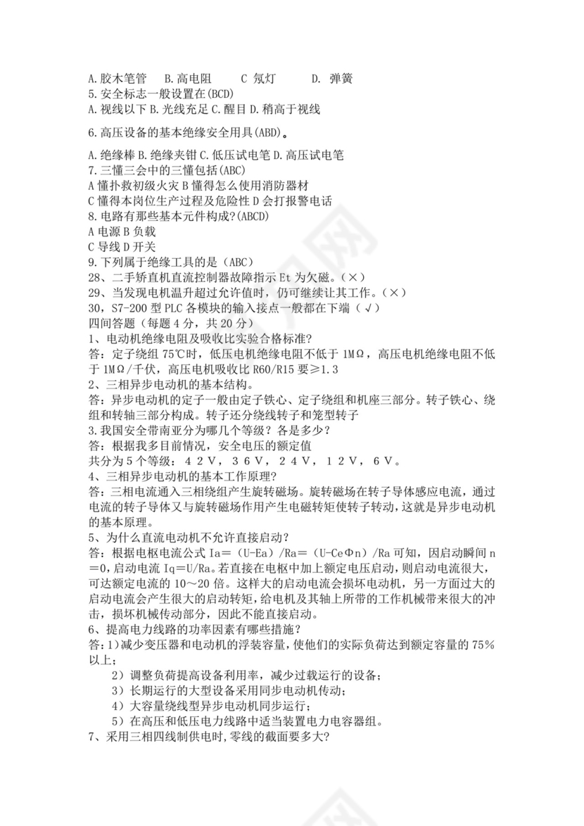 白色简洁低压电工证考试题库电工考试试题题库模板