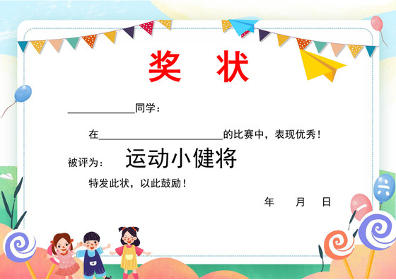 彩色卡通校园运动会奖状