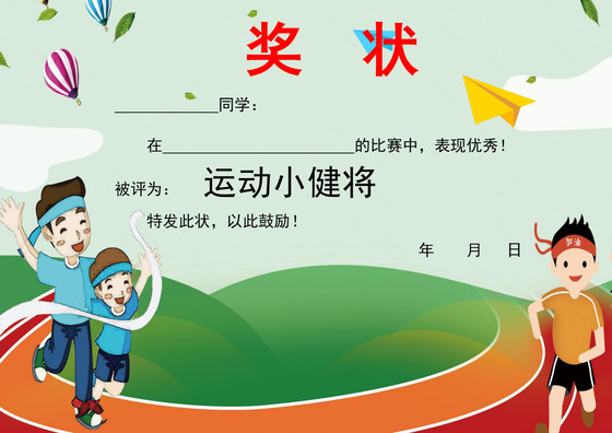 绿色卡通校园运动会奖状