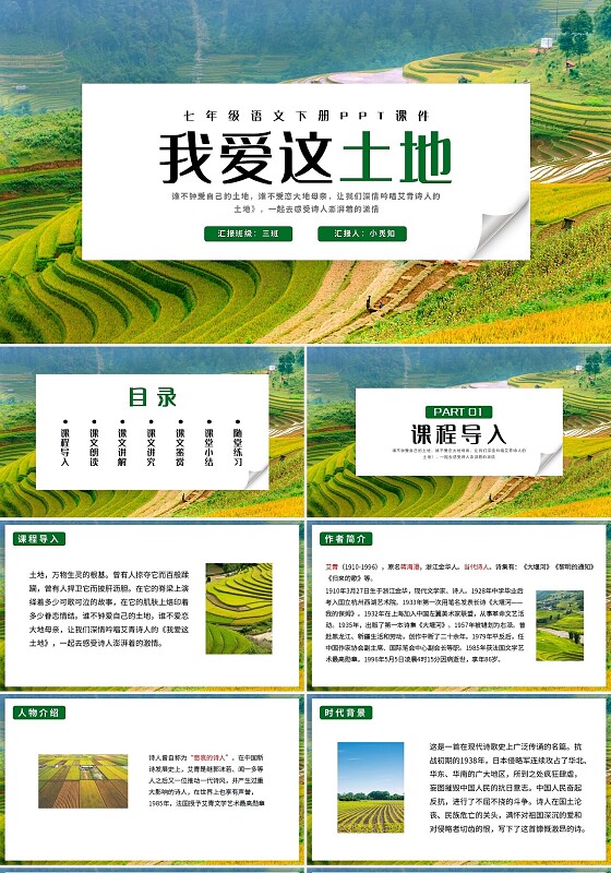 绿色简约七年级下册课件我爱这土地PPT模板宣传PPT动态P七年级语文下册课件