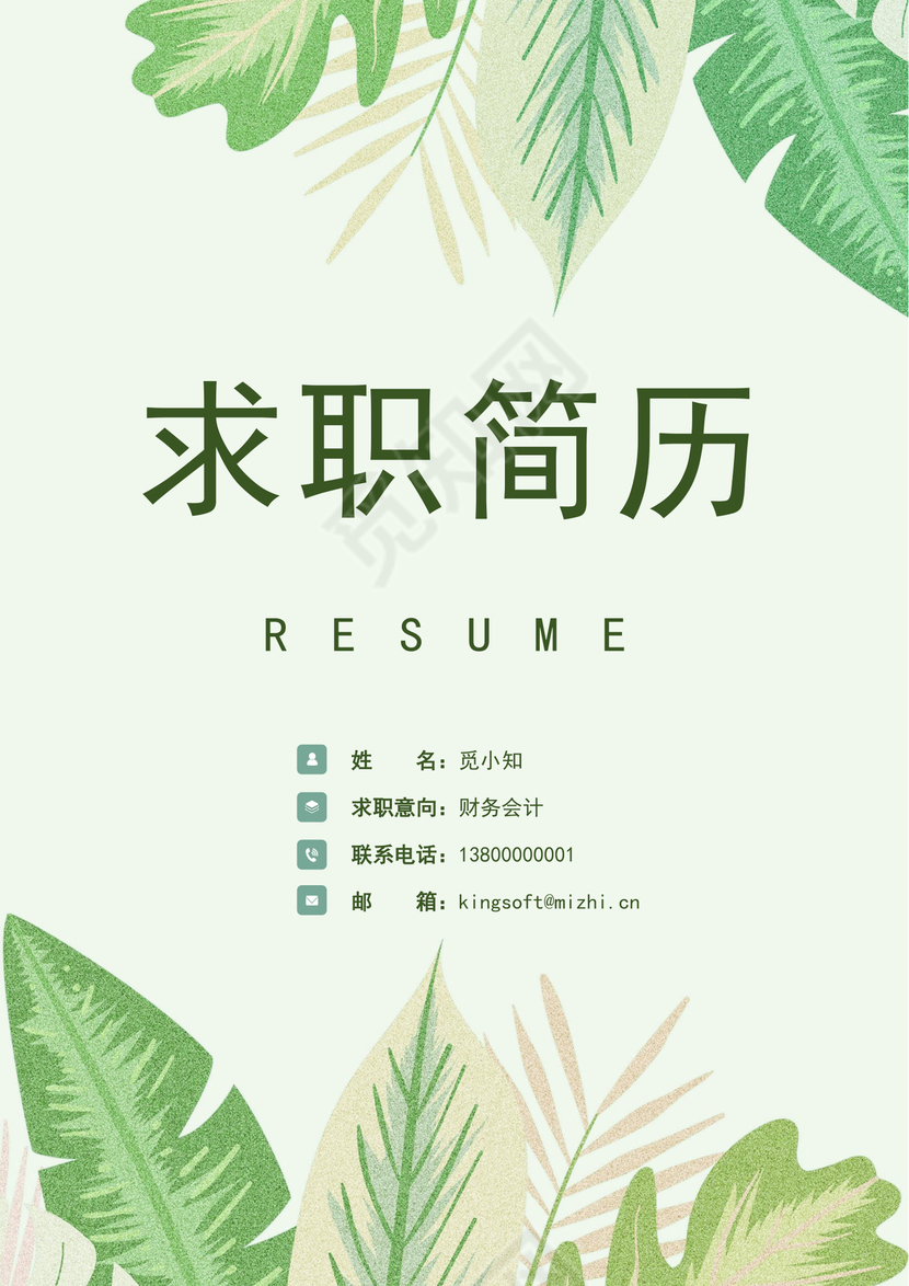 绿色清新求职简历封面清新简历封面