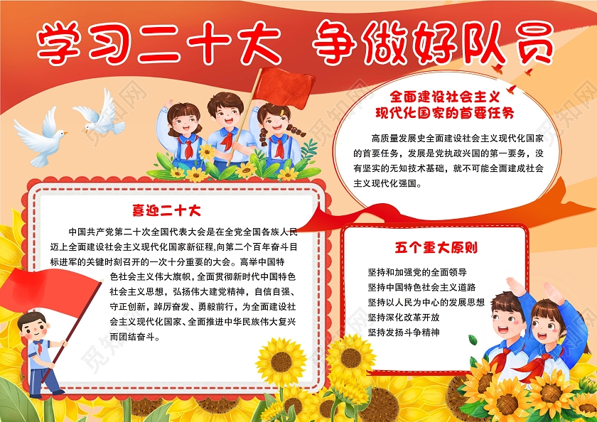 红色卡通学习二十大争做好队员手抄报小报二十大报告