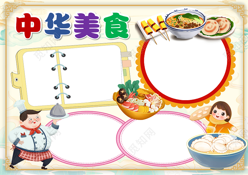 中国风中华美食小报手抄报空白小报手抄报家乡美食空白小报