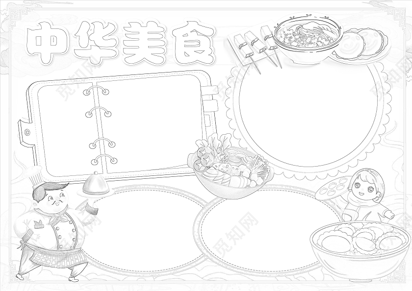 中国风中华美食小报手抄报空白小报手抄报家乡美食空白小报