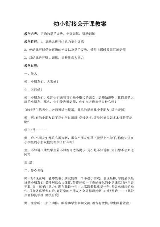 白色简洁幼小衔接教案幼儿园教师教学教案模板