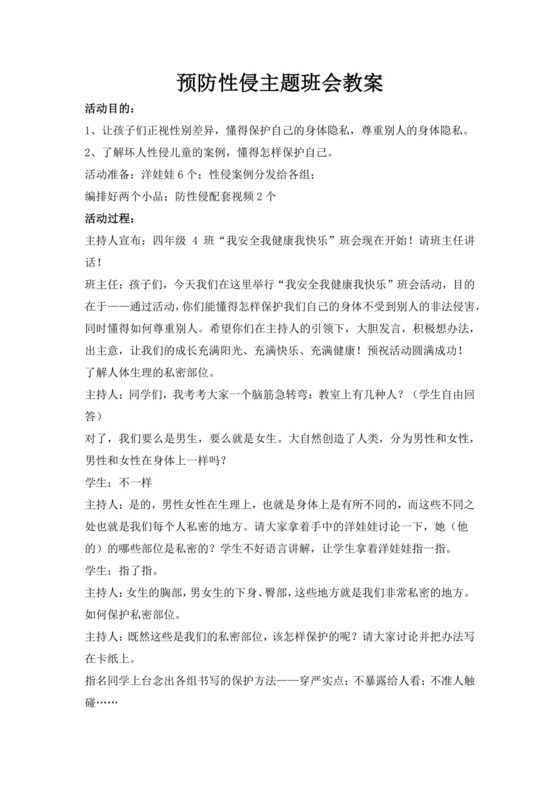 白色简洁校园欺凌安全教育教案老师安全教育教案模板