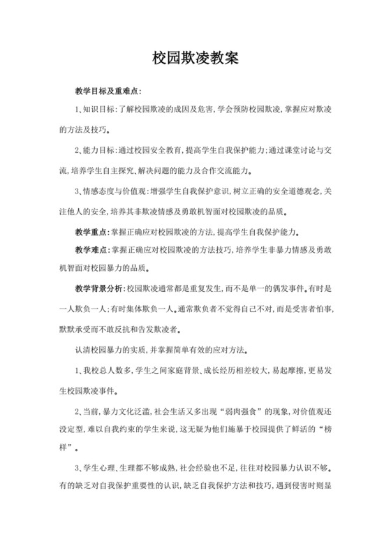 白色简洁校园欺凌安全教育教案老师安全教育教案模板