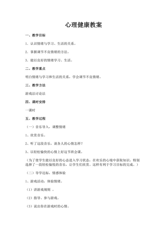 白色简洁心理健康教育教案老师教育教案模板