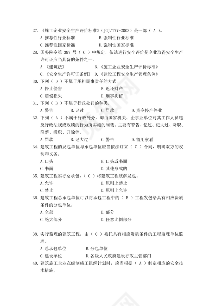 白色简洁安全员考试题库安全员考试试题题库模板