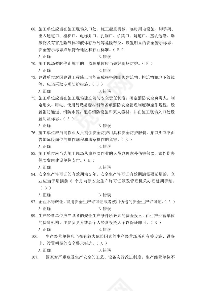 白色简洁安全员考试题库安全员考试试题题库模板