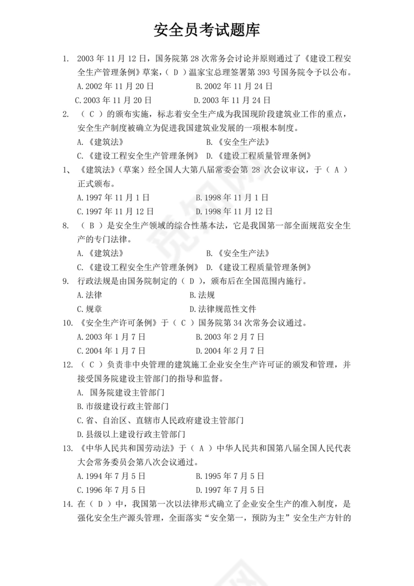 白色简洁安全员考试题库安全员考试试题题库模板