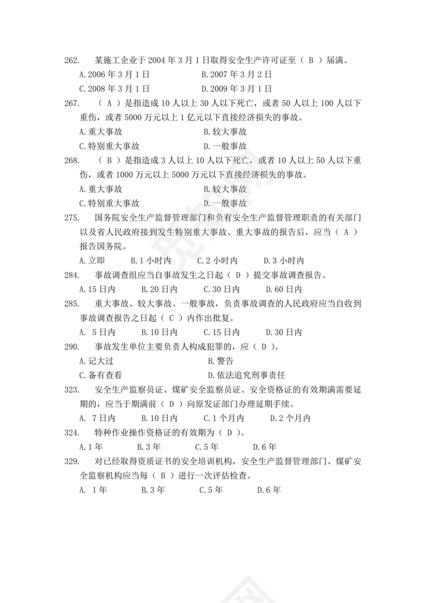 白色简洁安全员考试题库安全员考试试题题库模板