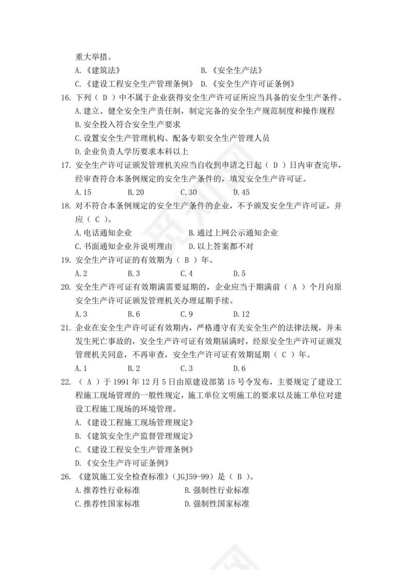 白色简洁安全员考试题库安全员考试试题题库模板