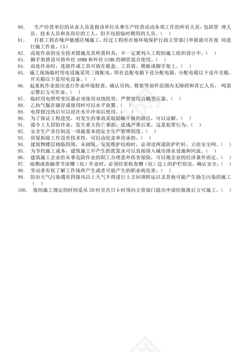 白色简洁安全员考试题库安全员考试试题题库模板