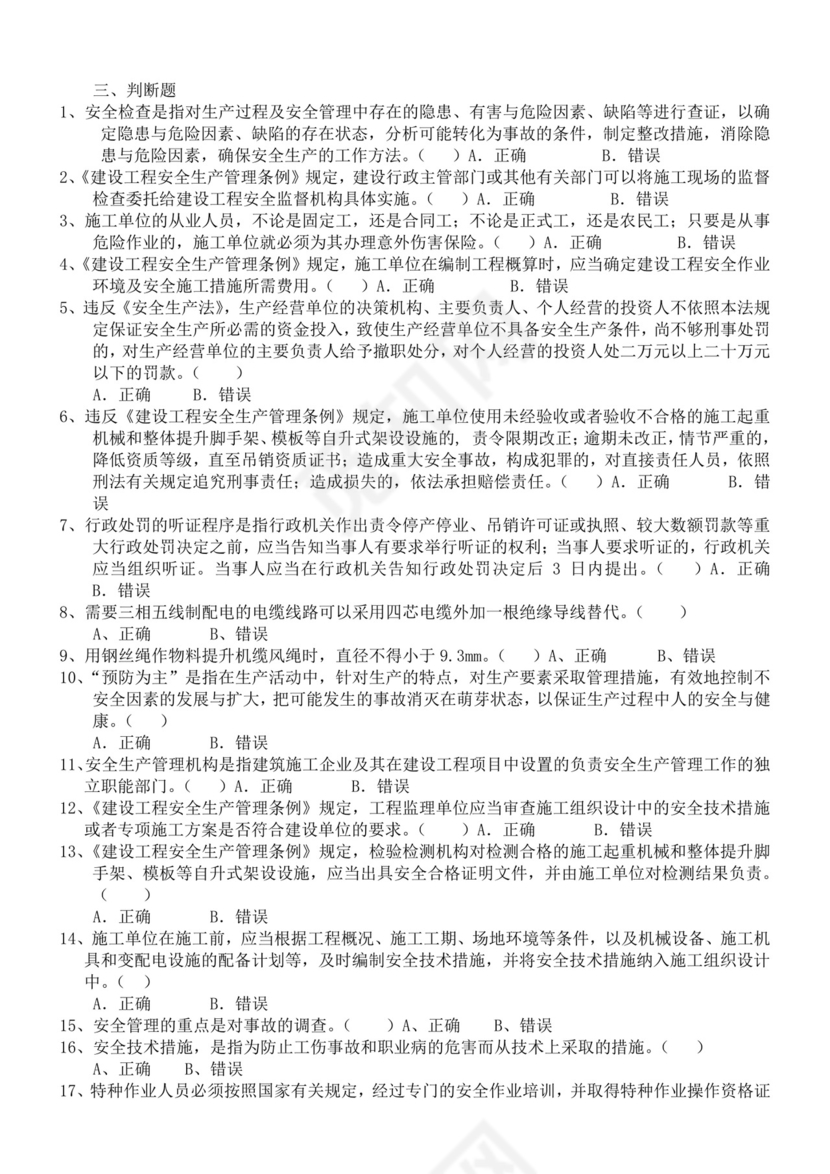 白色简洁安全员考试题库安全员考试试题题库模板