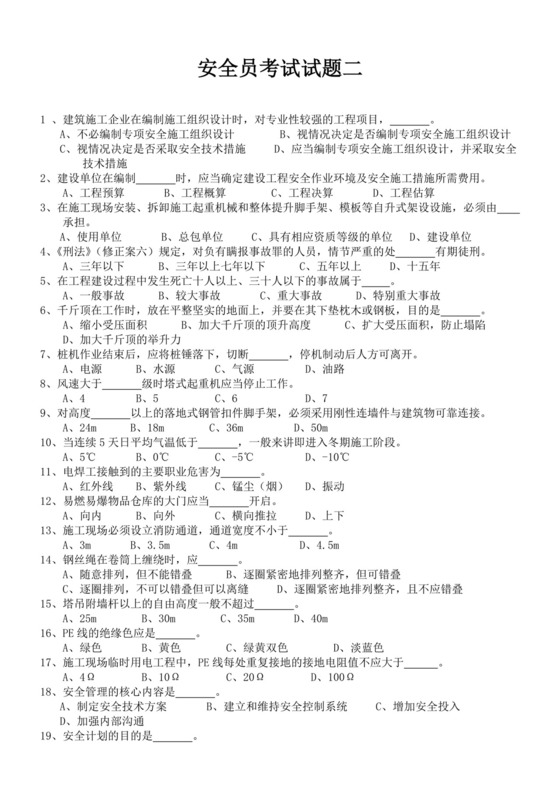 白色简洁安全员考试题库安全员考试试题题库模板