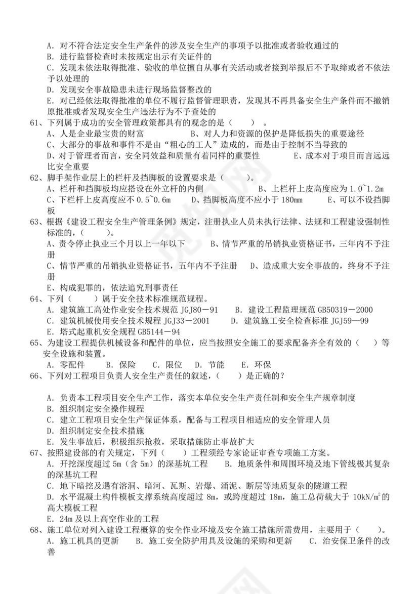 白色简洁安全员考试题库安全员考试试题题库模板