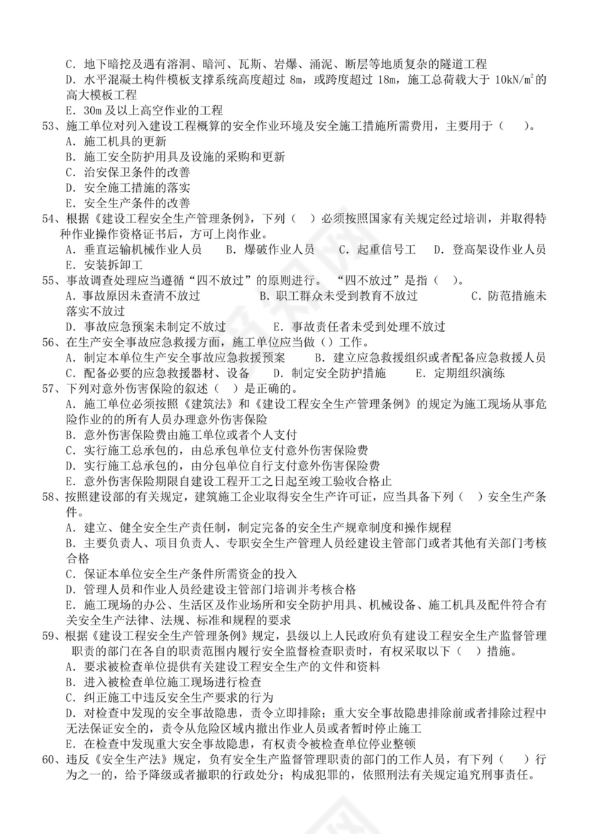 白色简洁安全员考试题库安全员考试试题题库模板