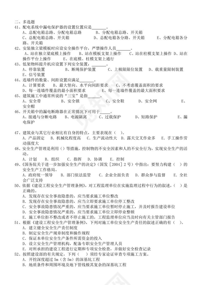 白色简洁安全员考试题库安全员考试试题题库模板