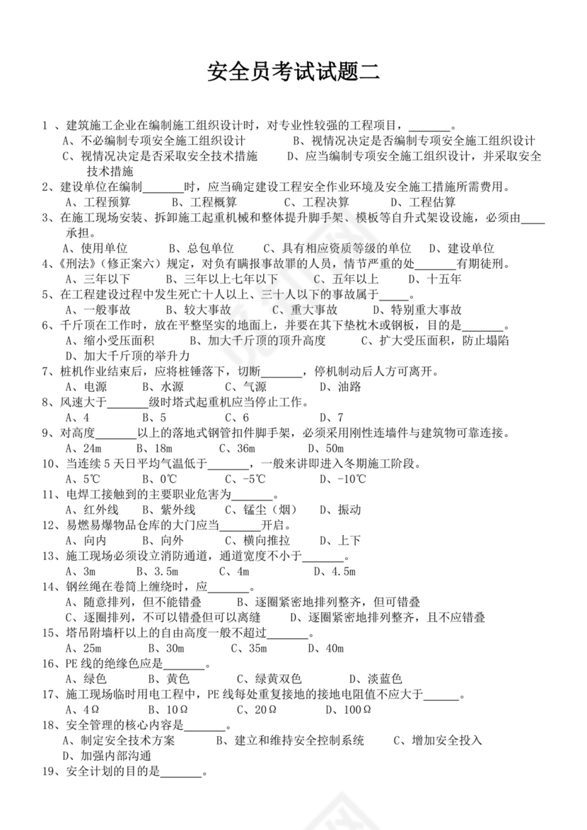 白色简洁安全员考试题库安全员考试试题题库模板