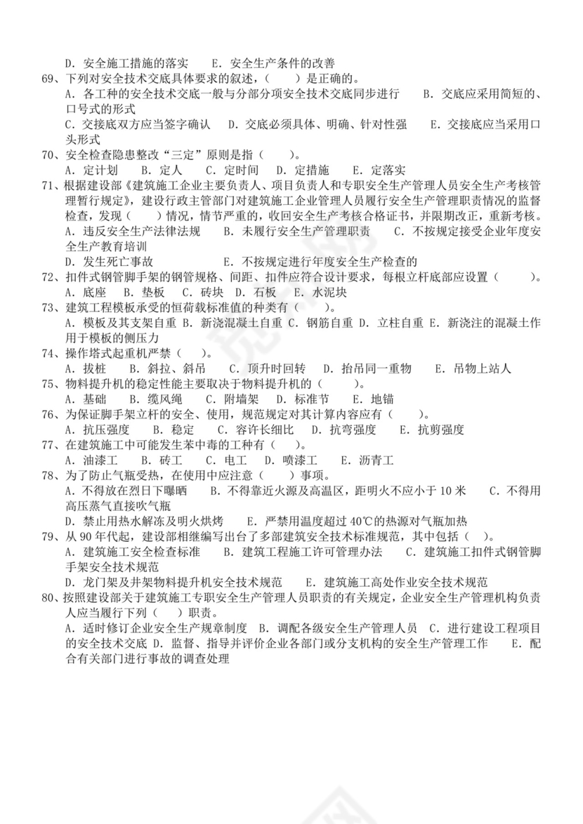 白色简洁安全员考试题库安全员考试试题题库模板