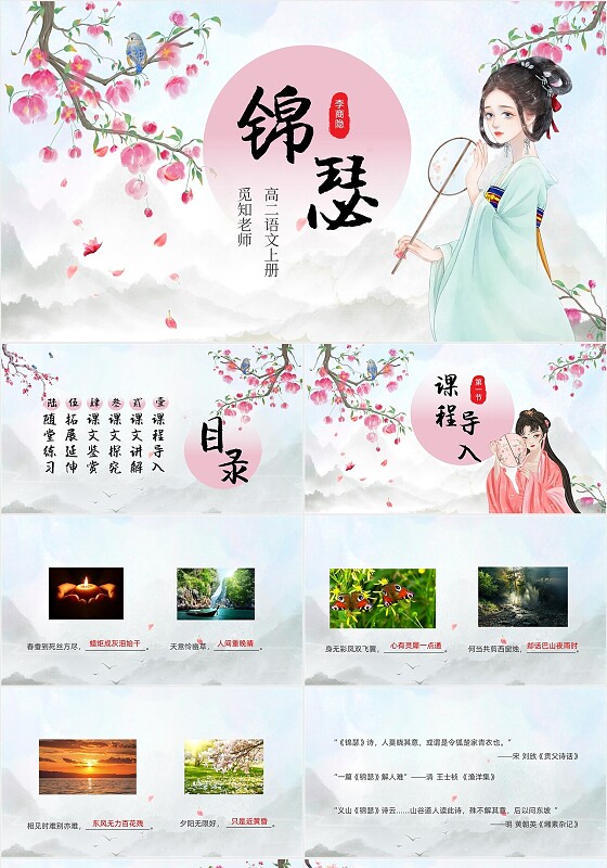 粉色古风人教版高中语文锦瑟说课课件高二语文上册课件