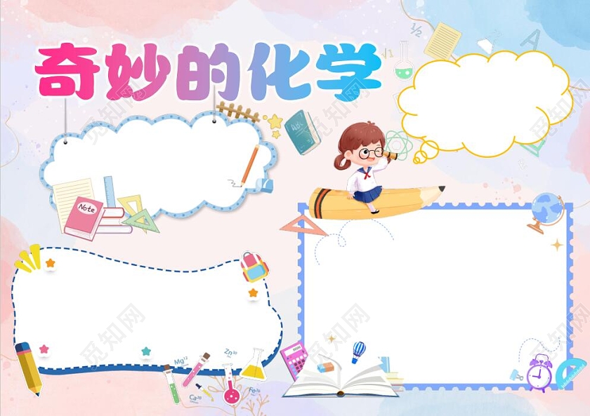 彩色卡通奇妙的化学小报手抄报