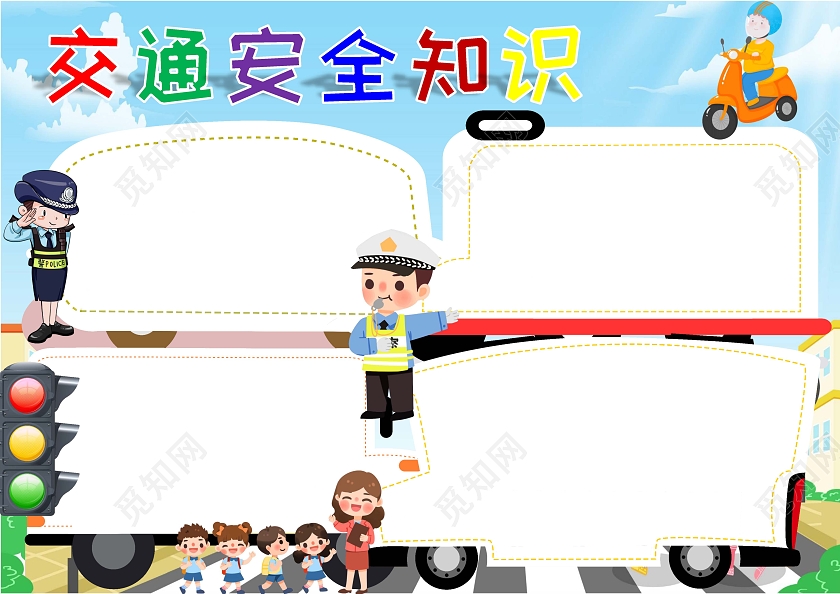 交通安全伴我行手抄报