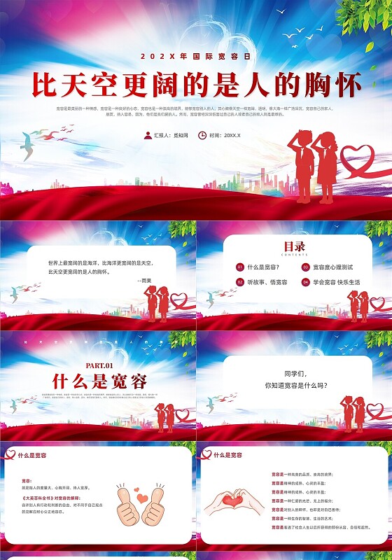 红色炫彩风宽容主题班会国际宽容日培训