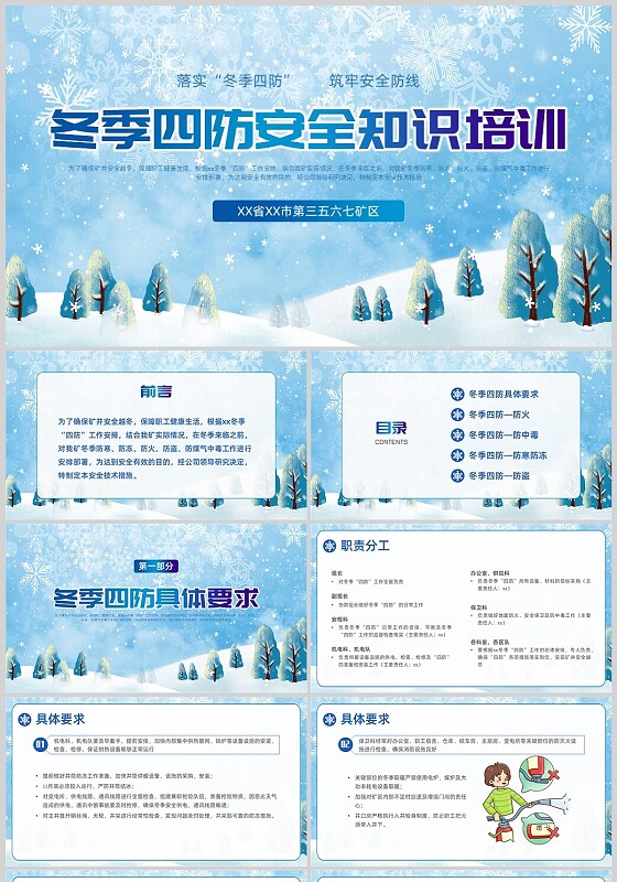 蓝色插画冬天雪花冬季四防安全教育培训PPT课件