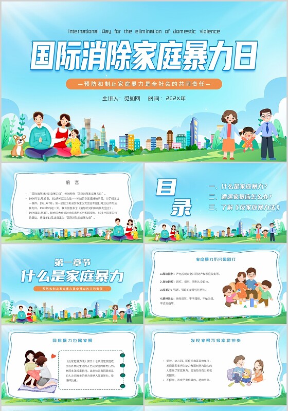 清新简约卡通国际消除家庭暴力日反家庭暴力主题PPT模板