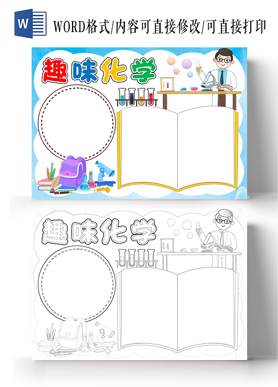 蓝色卡通趣味化学小报手抄报空白小报化学空白