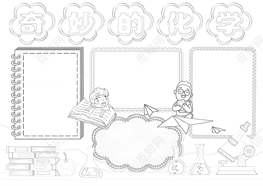 卡通风格奇妙的化学小报手抄报化学小报手抄报
