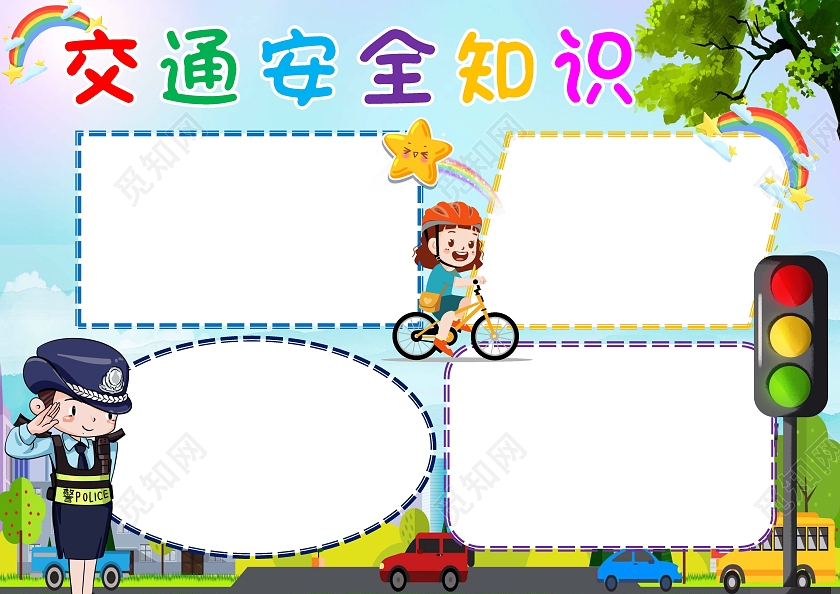 交通安全伴我行手抄报