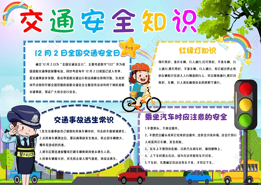 交通安全伴我行手抄报