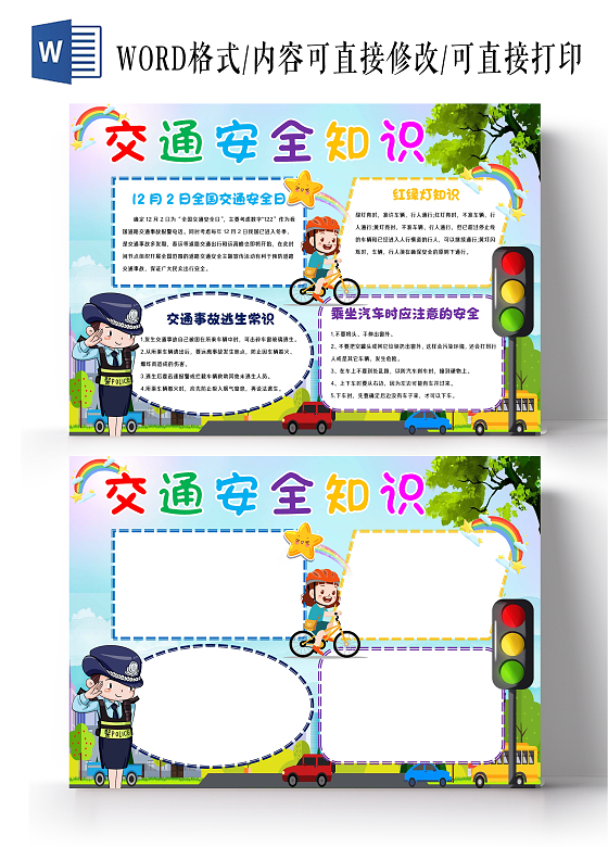 交通安全伴我行手抄报