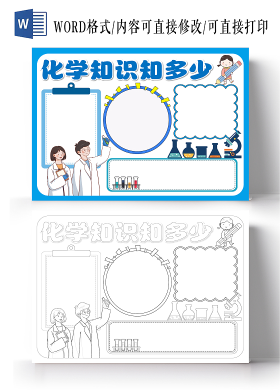 蓝色化学知识知多少小报手抄报化学空白小报手抄报
