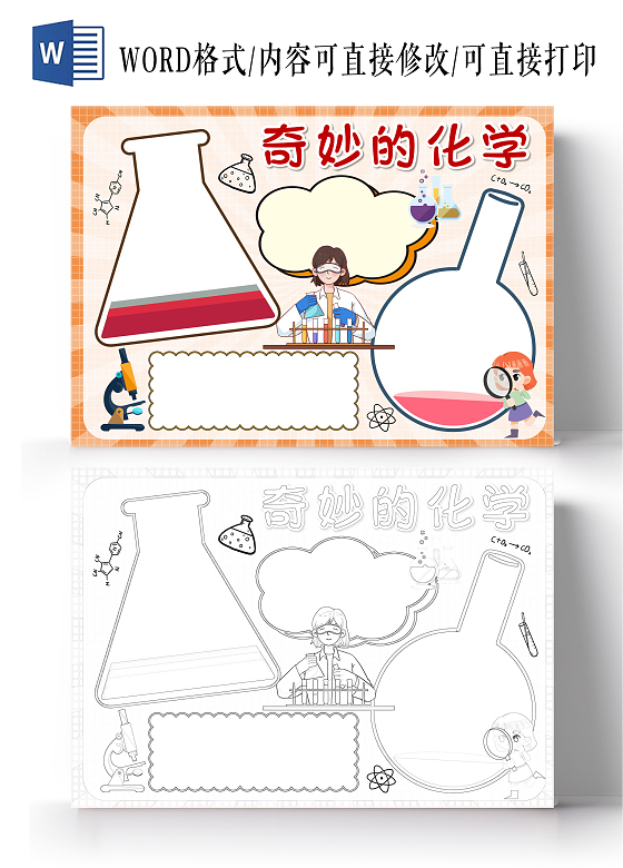 黄色手绘奇妙的化学小报手抄报空白小报手抄报化学空白