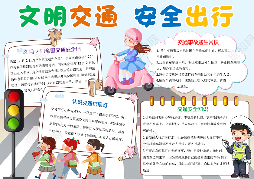 浅蓝色卡通文明交通安全出行小报手抄报交通安全伴我行