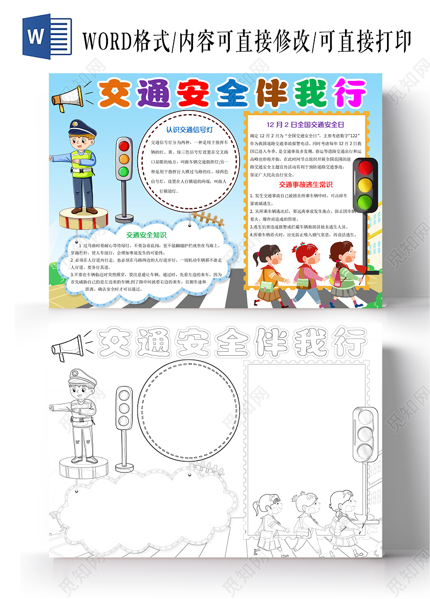 蓝色卡通交通安全伴我行小报手抄报