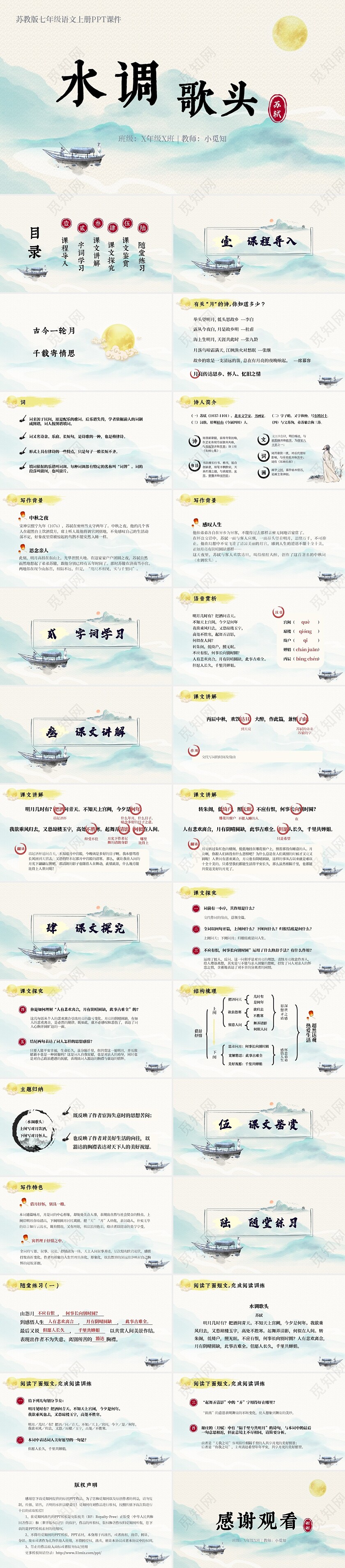 水墨中国风水调歌头课件PPT模板七年级语文上册课件