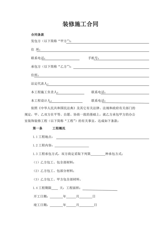 白色简洁装修施工合同word模板工程施工合同协议